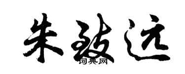 胡問遂朱致遠行書個性簽名怎么寫