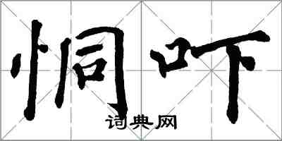 翁闓運恫嚇楷書怎么寫