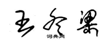 朱錫榮王冬梁草書個性簽名怎么寫