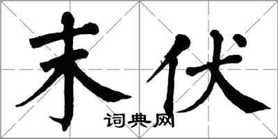 翁闓運末伏楷書怎么寫