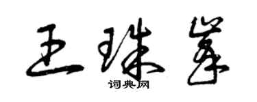 曾慶福王珠峰草書個性簽名怎么寫