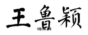 翁闓運王魯穎楷書個性簽名怎么寫