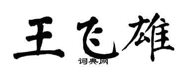 翁闓運王飛雄楷書個性簽名怎么寫