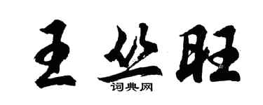 胡問遂王叢旺行書個性簽名怎么寫
