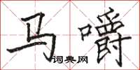 駱恆光馬嚼楷書怎么寫