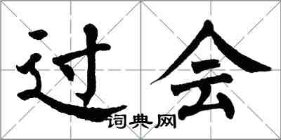 翁闓運過會楷書怎么寫