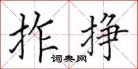 田英章拃掙楷書怎么寫