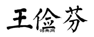 翁闓運王儉芬楷書個性簽名怎么寫