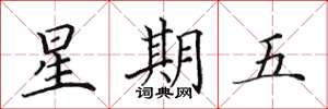 田英章星期五楷書怎么寫
