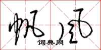 梁錦英帆風草書怎么寫