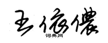 朱錫榮王依儂草書個性簽名怎么寫