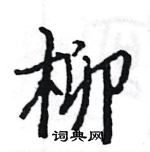 駱恆光寫的硬筆楷書柳