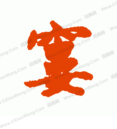 錢泳隸書書法作品欣賞_錢泳隸書字帖_書法字典