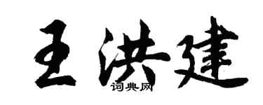 胡問遂王洪建行書個性簽名怎么寫