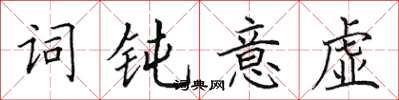 田英章詞鈍意虛楷書怎么寫