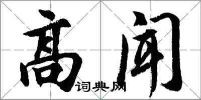 胡問遂高聞行書怎么寫