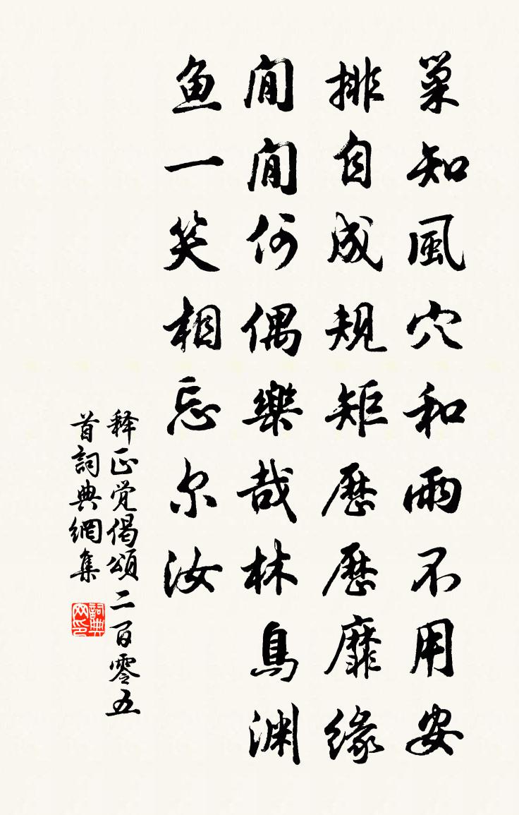 釋正覺偈頌二百零五首書法作品欣賞