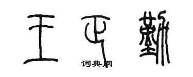 陳墨王正勤篆書個性簽名怎么寫