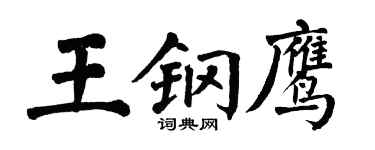 翁闓運王鋼鷹楷書個性簽名怎么寫