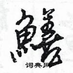 王旻寫的硬筆行書鱔