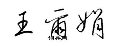 梁錦英王爾娟草書個性簽名怎么寫