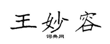 袁強王妙容楷書個性簽名怎么寫