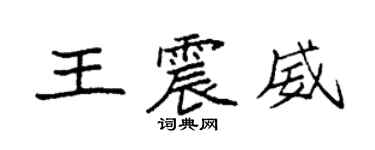 袁強王震威楷書個性簽名怎么寫