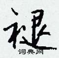 钂硬筆草書書法字典_钂鋼筆草書字帖