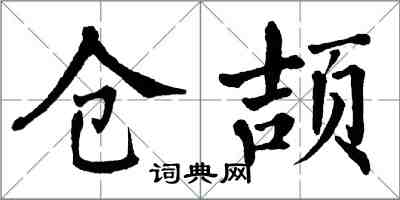 翁闓運倉頡楷書怎么寫