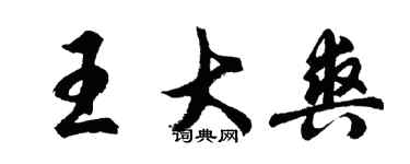 胡問遂王大爽行書個性簽名怎么寫