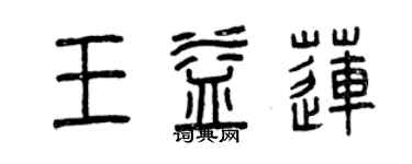 曾慶福王益蓮篆書個性簽名怎么寫