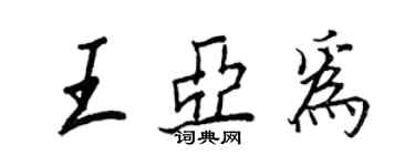 王正良王亞為行書個性簽名怎么寫