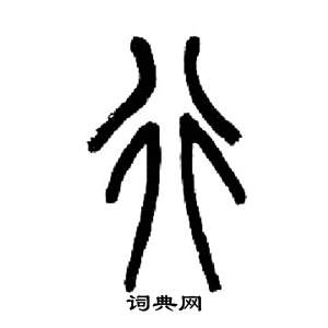 來楚生千字文中行的寫法