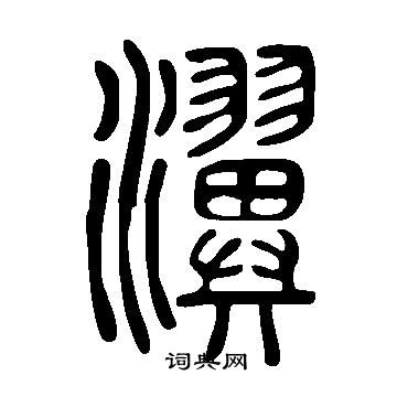 鑄草書書法_鑄字書法_草書字典
