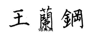 何伯昌王蘭鋼楷書個性簽名怎么寫