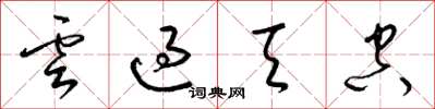 梁錦英雲過天空草書怎么寫