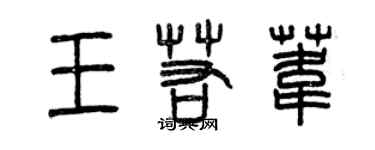 曾慶福王若葦篆書個性簽名怎么寫