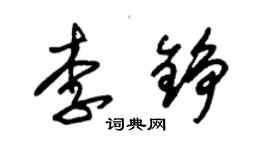 朱錫榮李錚草書個性簽名怎么寫