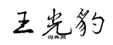 曾慶福王光豹行書個性簽名怎么寫