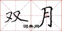 侯登峰雙月楷書怎么寫