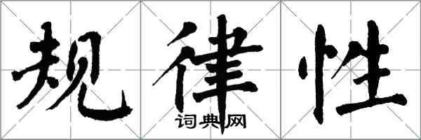 翁闓運規律性楷書怎么寫