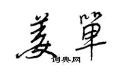 王正良姜單行書個性簽名怎么寫