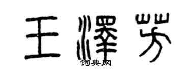 曾慶福王澤芳篆書個性簽名怎么寫