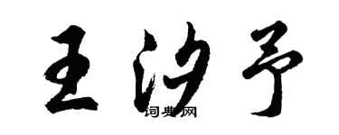 胡問遂王汐予行書個性簽名怎么寫