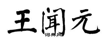 翁闓運王聞元楷書個性簽名怎么寫