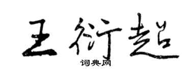 曾慶福王衍超行書個性簽名怎么寫