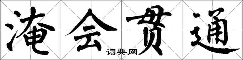 翁闓運淹會貫通楷書怎么寫