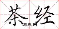田英章茶經楷書怎么寫