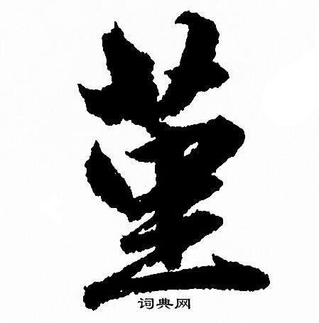 珶小楷書法_珶字書法_小楷字典
