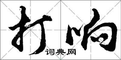 胡問遂打響行書怎么寫